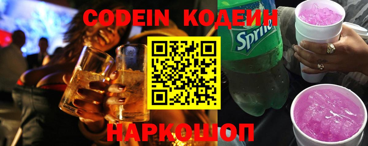Кодеиновый сироп Lean напиток Lean (лин)  где можно купить   Вход с VPN  Тайшет  Кодеиновый сироп Lean Purple Drank 